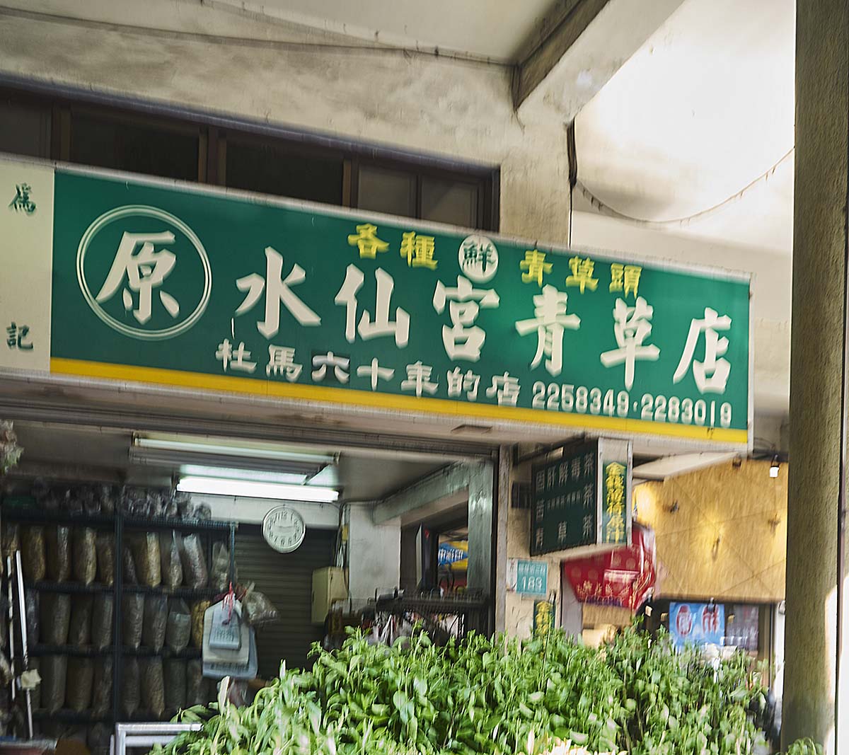 台南水仙宮青草店